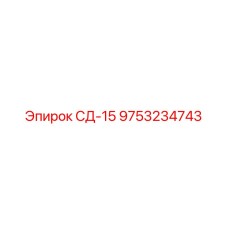 9753234743 СД-15 Epiroc