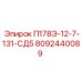 8092440089 П178Э-12-7-131-СД5 Epiroc