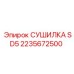 2235672500 СУШИЛКА SD5 Epiroc