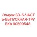 90509548 SD-5 ВЫПУСКНАЯ ТРУБКА Epiroc
