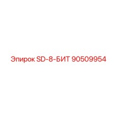 90509954 SD-8 БУРЫ Epiroc
