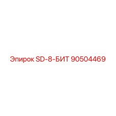 90504469 SD-8 БУРЫ Epiroc