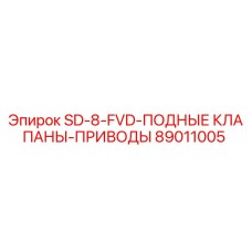 89011005 SD-8-FVD ПОДЪЕМНЫЕ КЛАПАНЫ-ПРИВОДЫ Epiroc