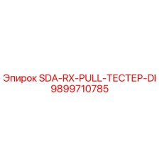 9899710785 SDA-RX-PULL-ТЕСТЕР-DI Epiroc