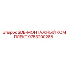 9753200285 SDE-МОНТАЖНЫЙ КОМПЛЕКТ Epiroc