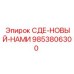 9853806300 СДЕ-НОВЫЙ-НАМИ Epiroc