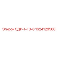 1624129500 СДР-1-Г3-8 Epiroc