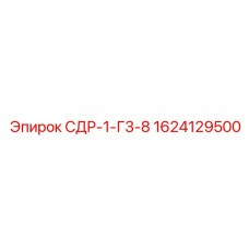 1624129500 СДР-1-Г3-8 Epiroc