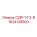 1624129500 СДР-1-Г3-8 Epiroc