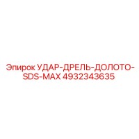 4932343635 УДАР-ДРЕЛЬ-ДОЛОТО-SDS-MAX Epiroc