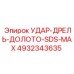 4932343635 УДАР-ДРЕЛЬ-ДОЛОТО-SDS-MAX Epiroc