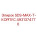 4931374770 SDS-MAX-T-КОРПУС Epiroc
