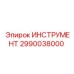 2990038000 ИНСТРУМЕНТ Epiroc