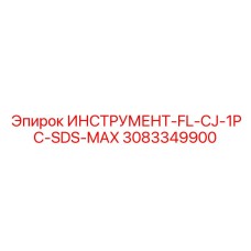 3083349900 ИНСТРУМЕНТ-FL-CJ-1PC-SDS-MAX Epiroc