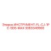 3083349900 ИНСТРУМЕНТ-FL-CJ-1PC-SDS-MAX Epiroc