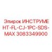 3083349900 ИНСТРУМЕНТ-FL-CJ-1PC-SDS-MAX Epiroc