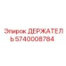 5740008784 ДЕРЖАТЕЛЬ Epiroc