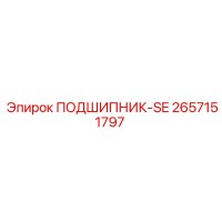 2657151797 ПОДШИПНИК-SE Epiroc