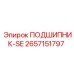 Подшипник серии SE 2657151797 для буровых станков Epiroc