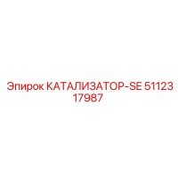 5112317987 КАТАЛИЗАТОР-SE Epiroc