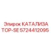 Катализатор 5724412095-SE для экстремальных условий работы