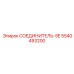 5540493200 СОЕДИНИТЕЛЬ-SE Epiroc