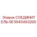 5540493200 СОЕДИНИТЕЛЬ-SE Epiroc