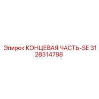 3128314788 КОНЦЕВАЯ ЧАСТЬ-SE Epiroc