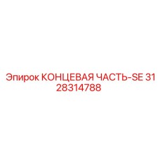 3128314788 КОНЦЕВАЯ ЧАСТЬ-SE Epiroc