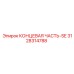 3128314788 КОНЦЕВАЯ ЧАСТЬ-SE Epiroc