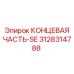3128314788 КОНЦЕВАЯ ЧАСТЬ-SE Epiroc