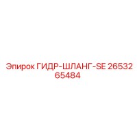 2653265484 ГИДР-ШЛАНГ-SE Epiroc