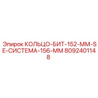 8092401148 КОЛЬЦО-БИТ-152-ММ-SE-СИСТЕМА-156-ММ Epiroc