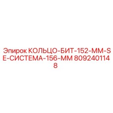 8092401148 КОЛЬЦО-БИТ-152-ММ-SE-СИСТЕМА-156-ММ Epiroc