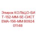 8092401148 КОЛЬЦО-БИТ-152-ММ-SE-СИСТЕМА-156-ММ Epiroc
