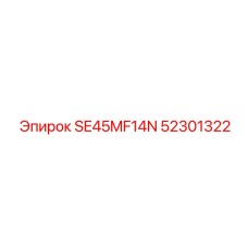 52301322 SE45MF14N Epiroc