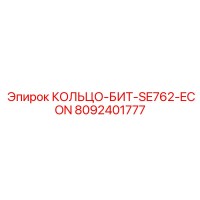8092401777 КОЛЬЦО-БИТ-SE762-ECON Epiroc