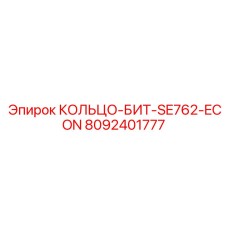 8092401777 КОЛЬЦО-БИТ-SE762-ECON Epiroc