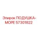 57301822 ПОДУШКА-МОРЕ Epiroc