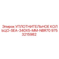 9753215982 УПЛОТНИТЕЛЬНОЕ КОЛЬЦО-SEA-340X5-MM-NBR70 Epiroc