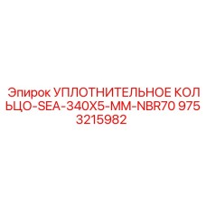 9753215982 УПЛОТНИТЕЛЬНОЕ КОЛЬЦО-SEA-340X5-MM-NBR70 Epiroc