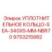 9753215982 УПЛОТНИТЕЛЬНОЕ КОЛЬЦО-SEA-340X5-MM-NBR70 Epiroc