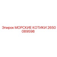 2650089598 МОРСКИЕ КОТИКИ Epiroc