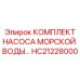 HC21228000 Sea Water Pump Kit Epiroc