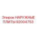 92004753 НАРУЖНЫЕ ПЛИТЫ Epiroc