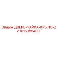 1615385400 ДВЕРЬ-ЧАЙКА-КРЫЛО-Z2 Эпирок