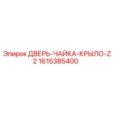 1615385400 ДВЕРЬ-ЧАЙКА-КРЫЛО-Z2 Эпирок
