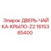 1615385400 ДВЕРЬ-ЧАЙКА-КРЫЛО-Z2 Эпирок