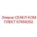 57659252 СЕАКЛ-КОМПЛЕКТ Epiroc
