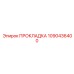 Прокладка 1090436400 Epiroc